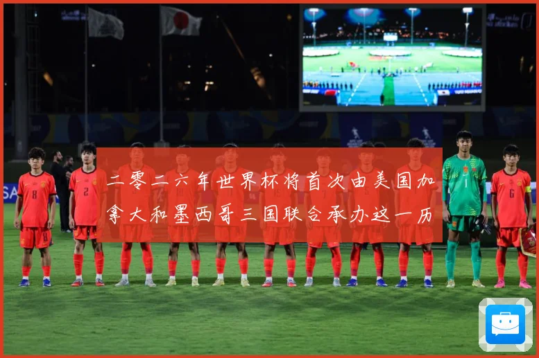 二零二六年世界杯将首次由美国加拿大和墨西哥三国联合承办这一历赛事前瞻