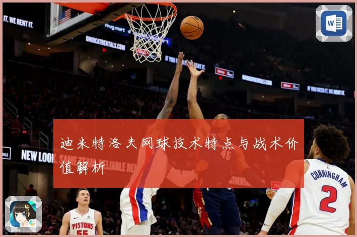 迪米特洛夫网球技术特点与战术价值解析