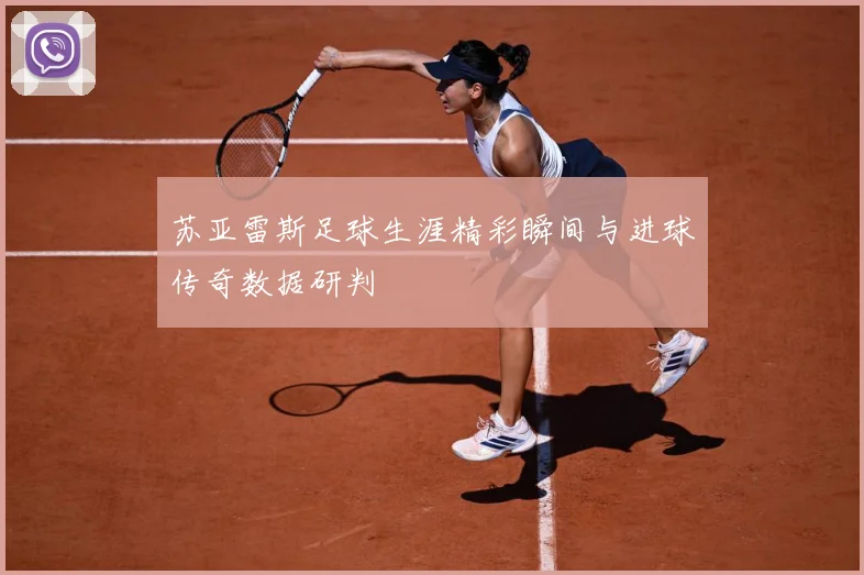 苏亚雷斯足球生涯精彩瞬间与进球传奇数据研判