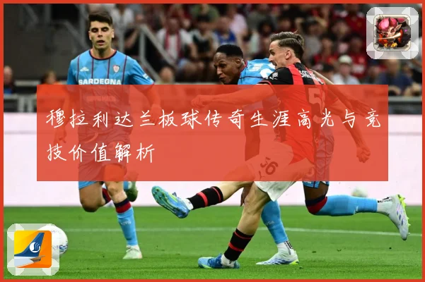 穆拉利达兰板球传奇生涯高光与竞技价值解析