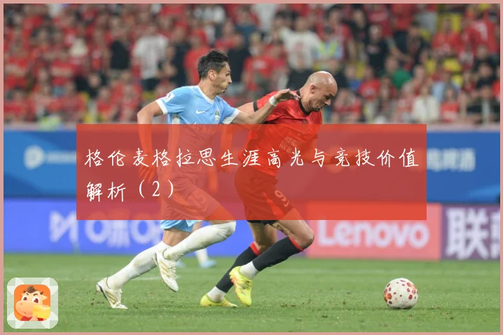 格伦麦格拉思生涯高光与竞技价值解析（2）