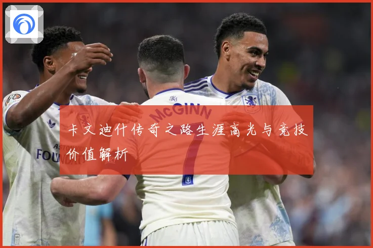 卡文迪什传奇之路生涯高光与竞技价值解析