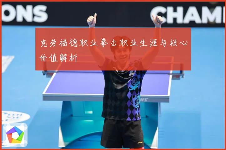 克劳福德职业拳击职业生涯与核心价值解析