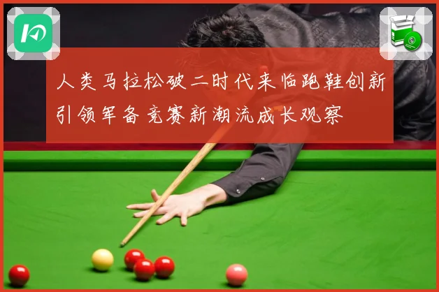 人类马拉松破二时代来临跑鞋创新引领军备竞赛新潮流成长观察