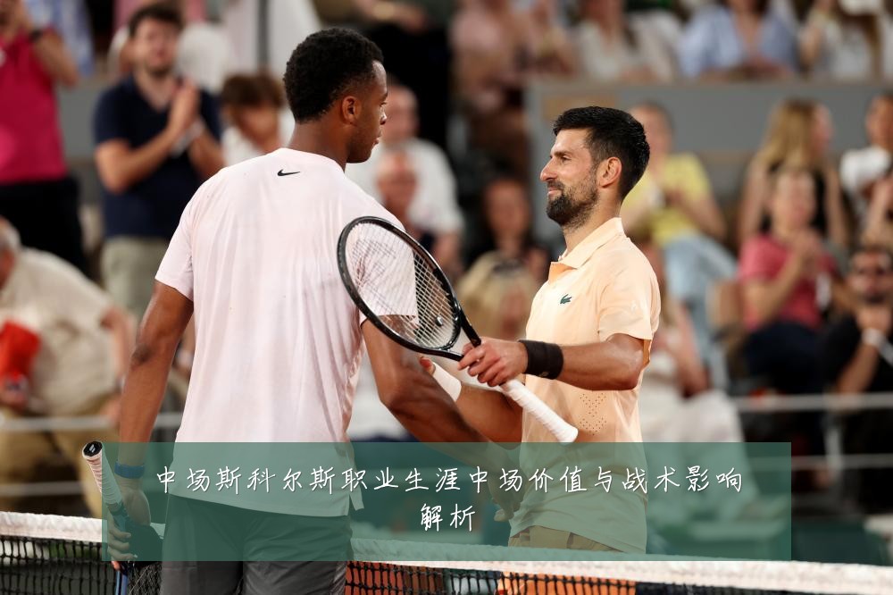 中场斯科尔斯职业生涯中场价值与战术影响解析
