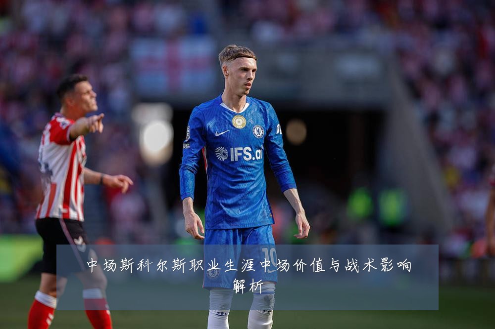 中场斯科尔斯职业生涯中场价值与战术影响解析
