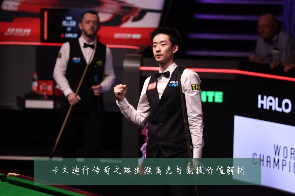 卡文迪什传奇之路生涯高光与竞技价值解析