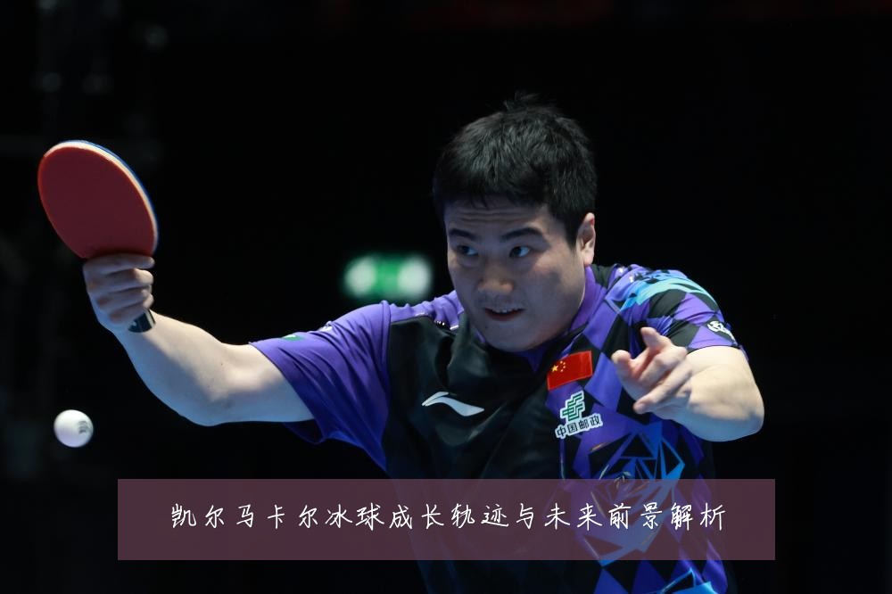 凯尔马卡尔冰球成长轨迹与未来前景解析