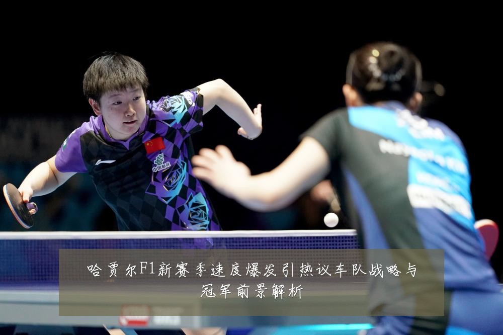 哈贾尔F1新赛季速度爆发引热议车队战略与冠军前景解析