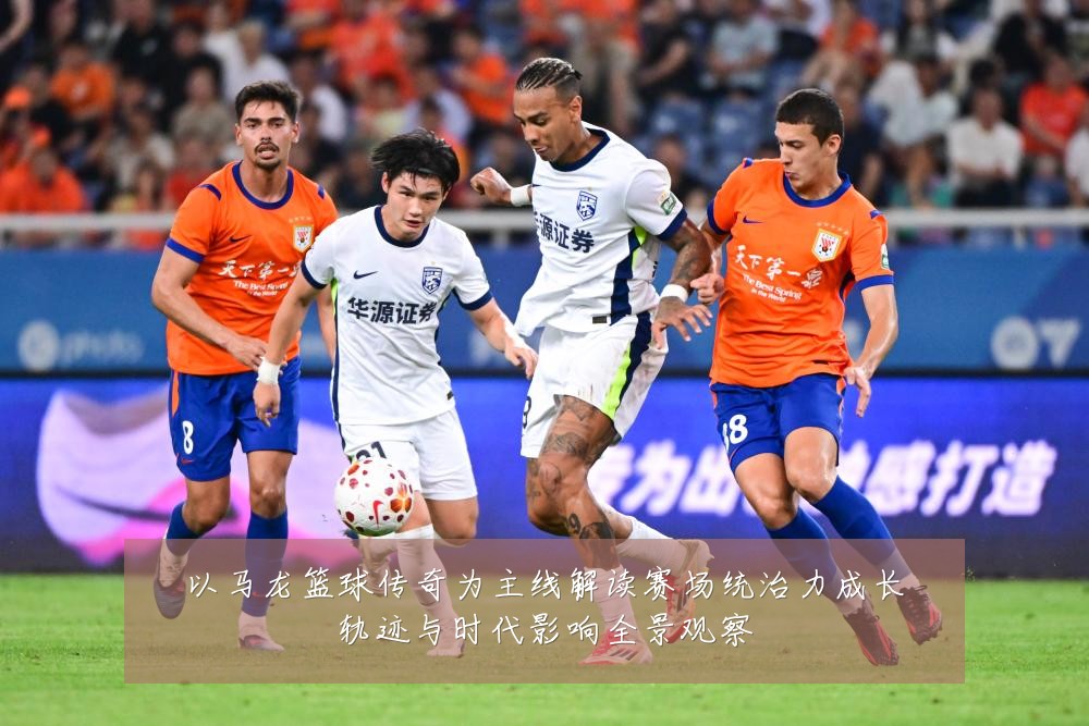 以马龙篮球传奇为主线解读赛场统治力成长轨迹与时代影响全景观察