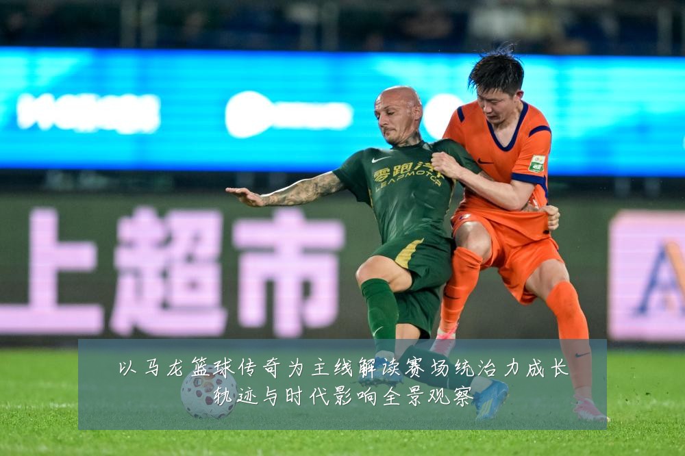 以马龙篮球传奇为主线解读赛场统治力成长轨迹与时代影响全景观察