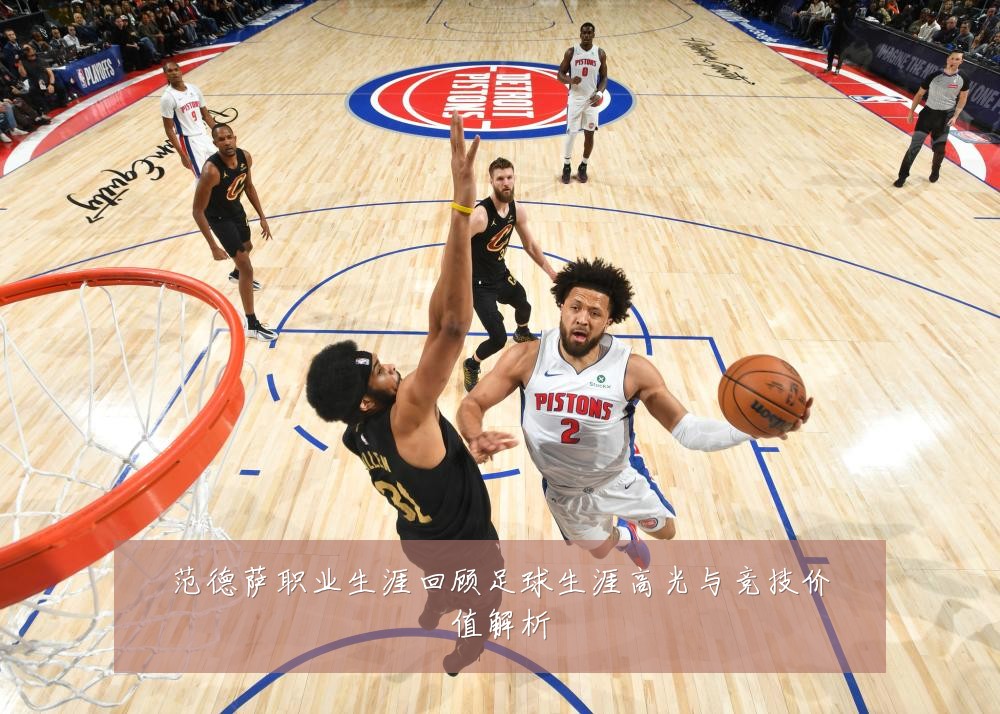 范德萨职业生涯回顾足球生涯高光与竞技价值解析