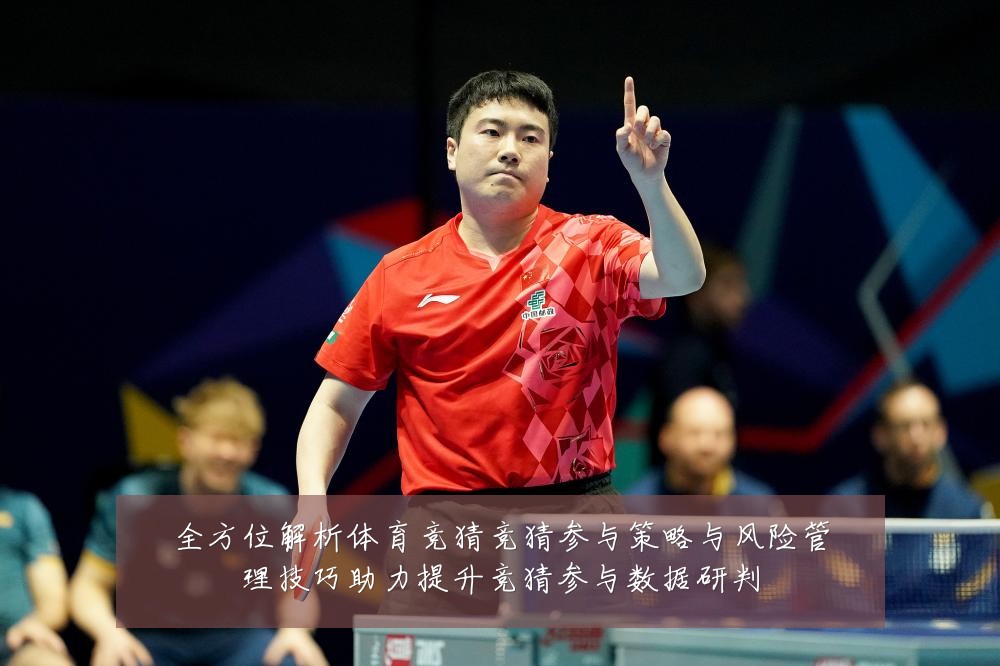全方位解析体育竞猜竞猜参与策略与风险管理技巧助力提升竞猜参与数据研判