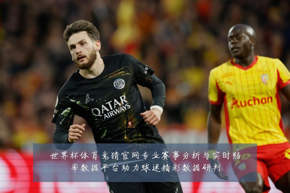 世界杯体育竞猜官网专业赛事分析与实时赔率数据平台助力球迷精彩数据研判