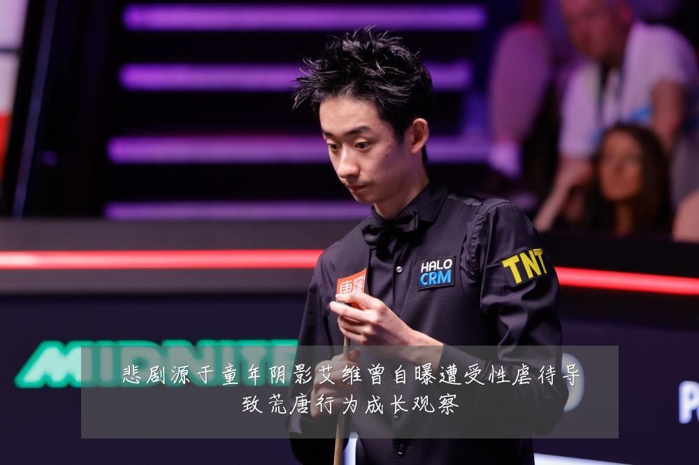 悲剧源于童年阴影艾维曾自曝遭受性虐待导致荒唐行为成长观察