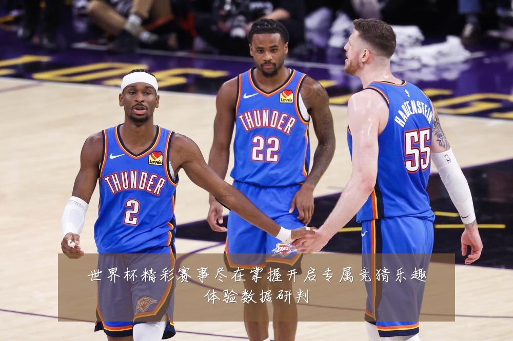 世界杯精彩赛事尽在掌握开启专属竞猜乐趣体验数据研判
