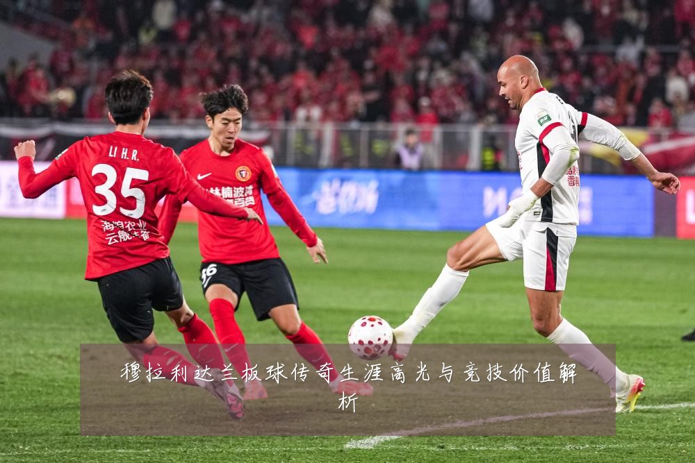 穆拉利达兰板球传奇生涯高光与竞技价值解析
