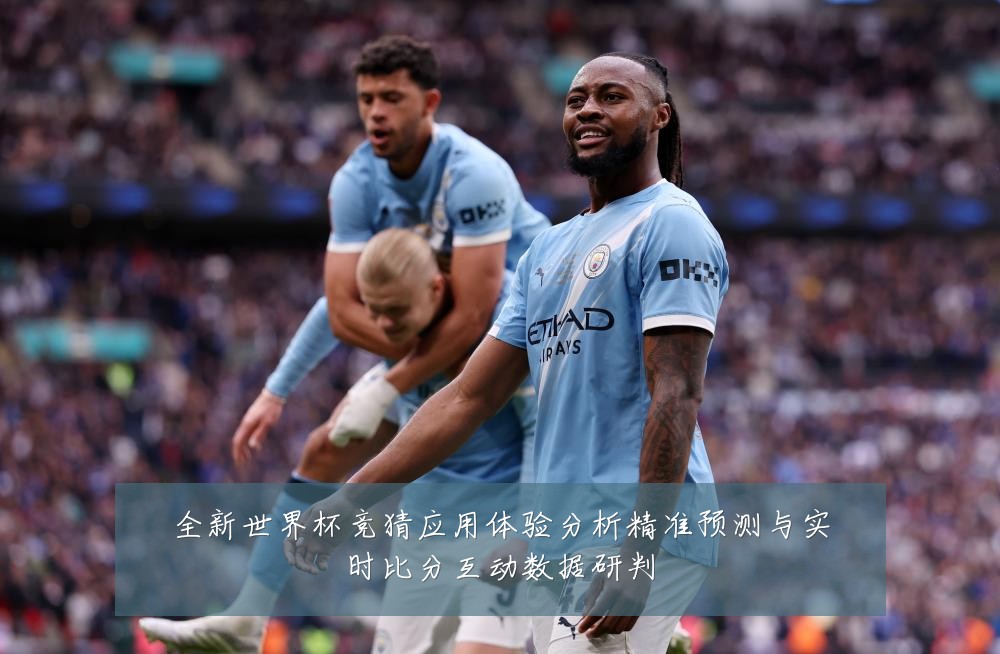 全新世界杯竞猜应用体验分析精准预测与实时比分互动数据研判