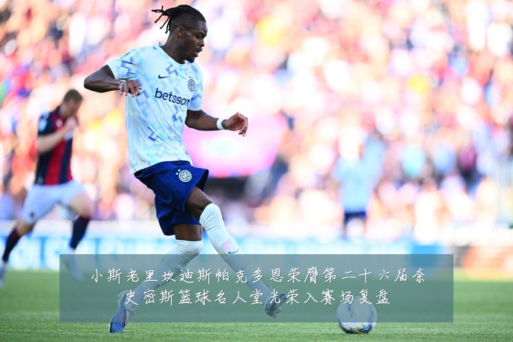 小斯老里坎迪斯帕克多恩荣膺第二十六届奈史密斯篮球名人堂光荣入赛场复盘