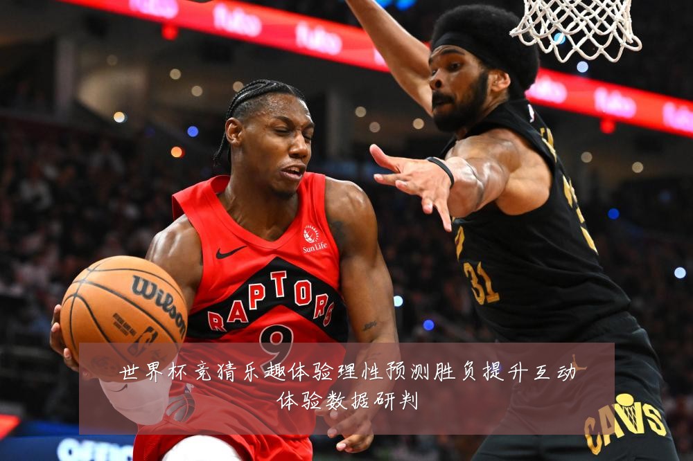 世界杯竞猜乐趣体验理性预测胜负提升互动体验数据研判