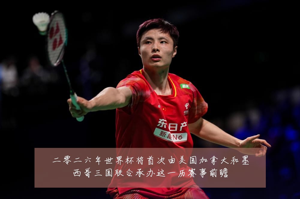 二零二六年世界杯将首次由美国加拿大和墨西哥三国联合承办这一历赛事前瞻