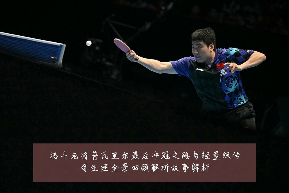 格斗老将普瓦里尔最后冲冠之路与轻量级传奇生涯全景回顾解析故事解析