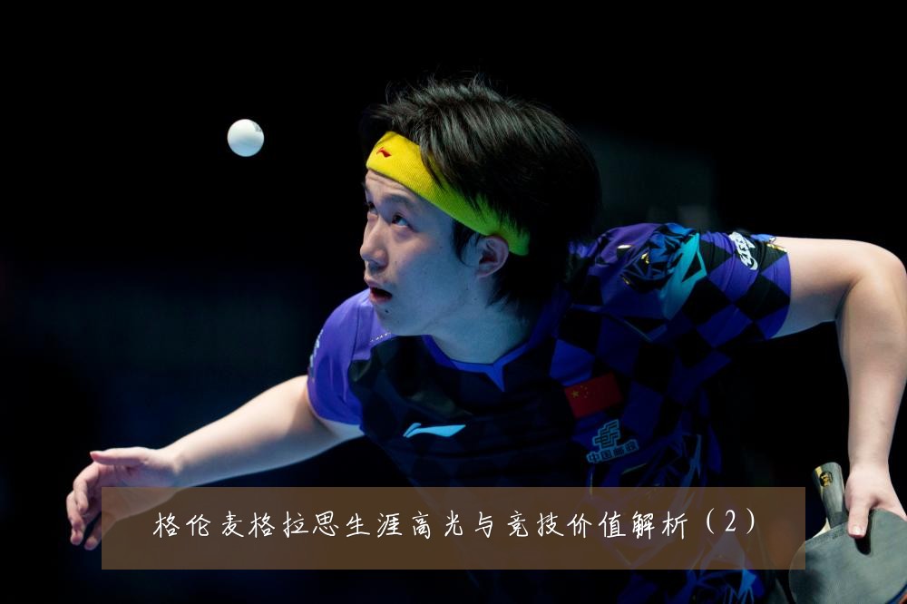 格伦麦格拉思生涯高光与竞技价值解析（2）