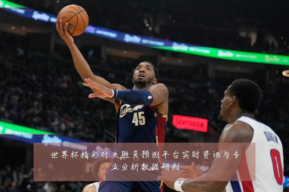 世界杯精彩对决胜负预测平台实时资讯与专业分析数据研判